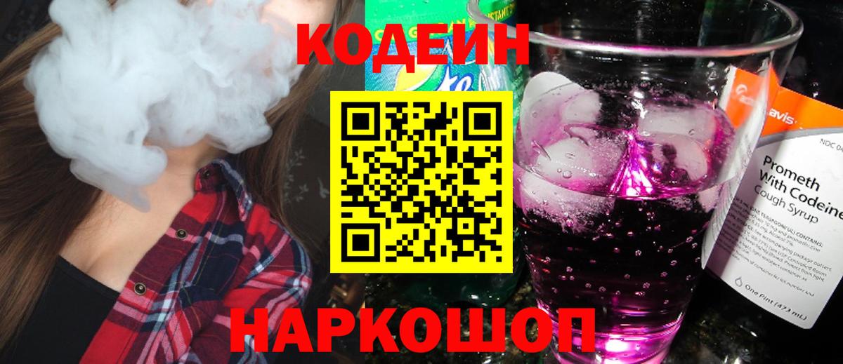 Кодеиновый сироп Lean напиток Lean (лин)  Вход с VPN  Кострома  Кодеин Purple Drank 
